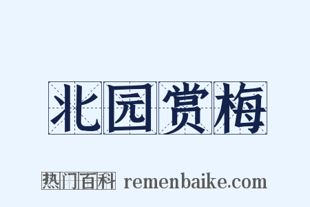 北园赏梅是什么意思的图片